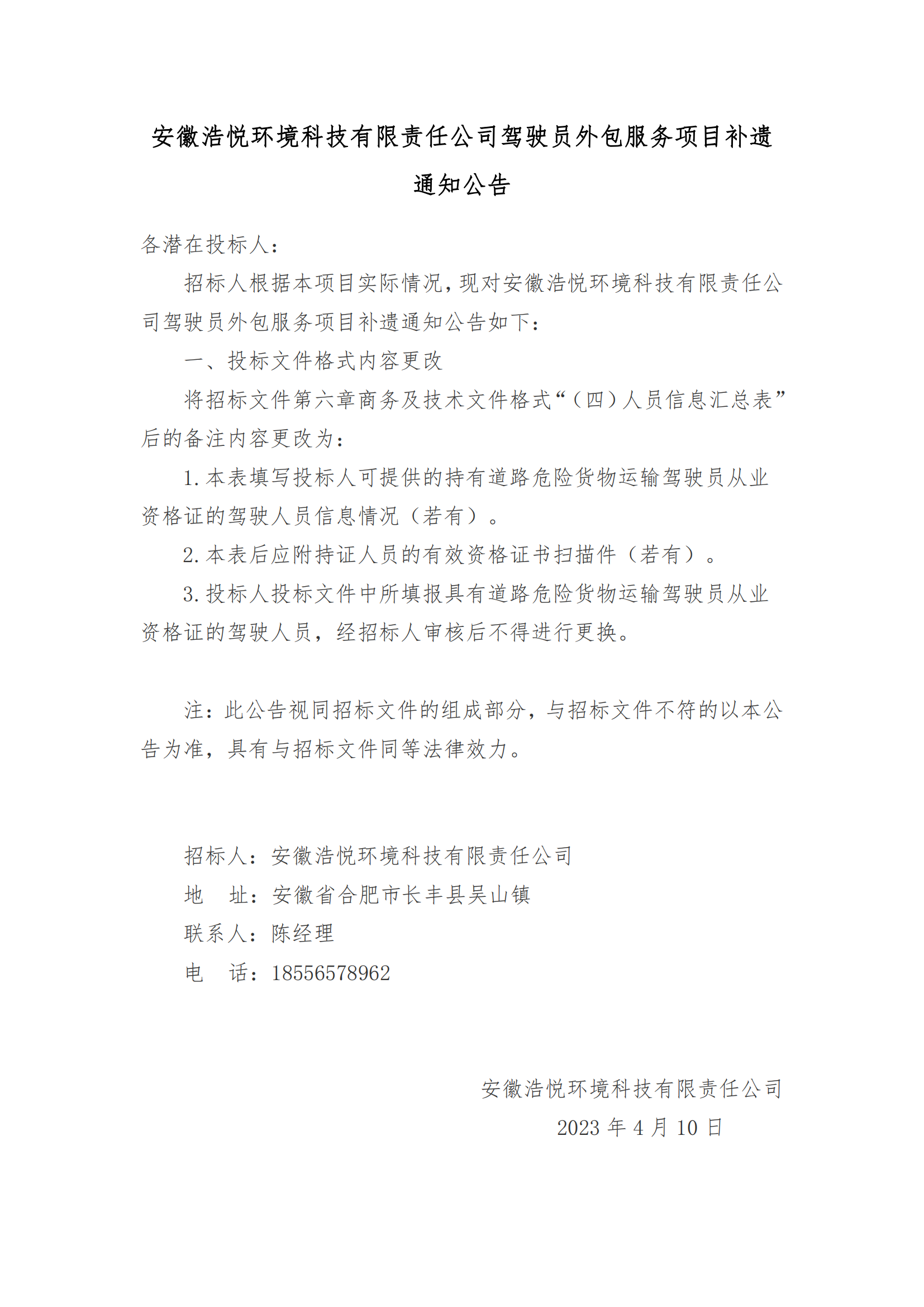 8188www威尼斯驾驶员外包服务项目补遗公告2023-4-10